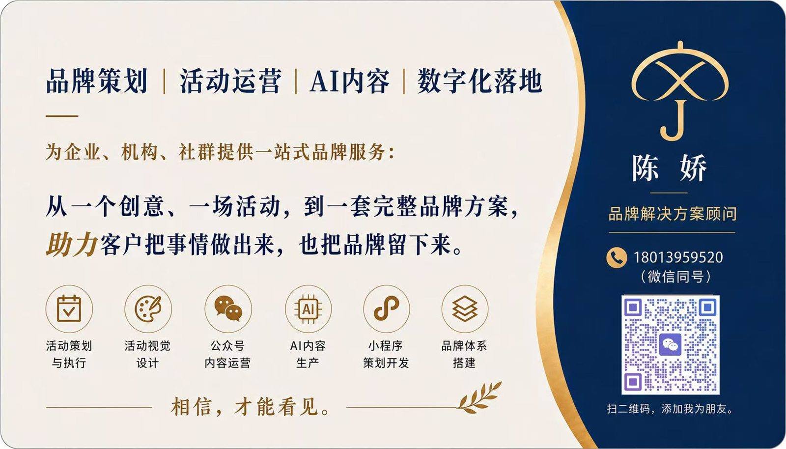 陈娇品牌解决方案顾问个人名片