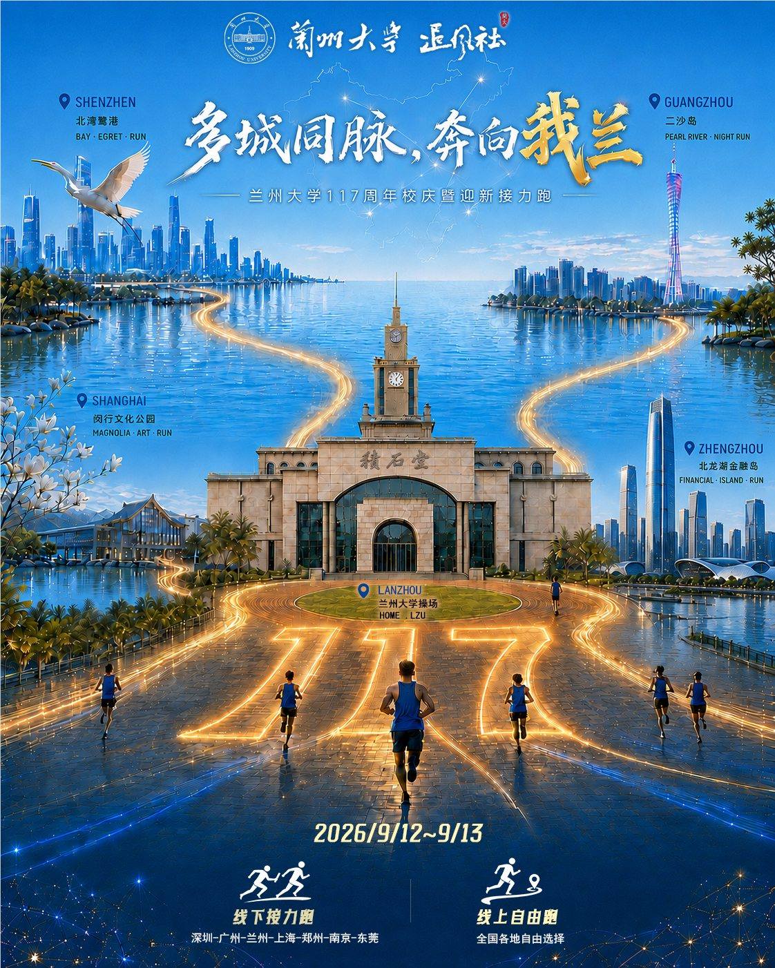 兰州大学117周年校庆接力跑主视觉