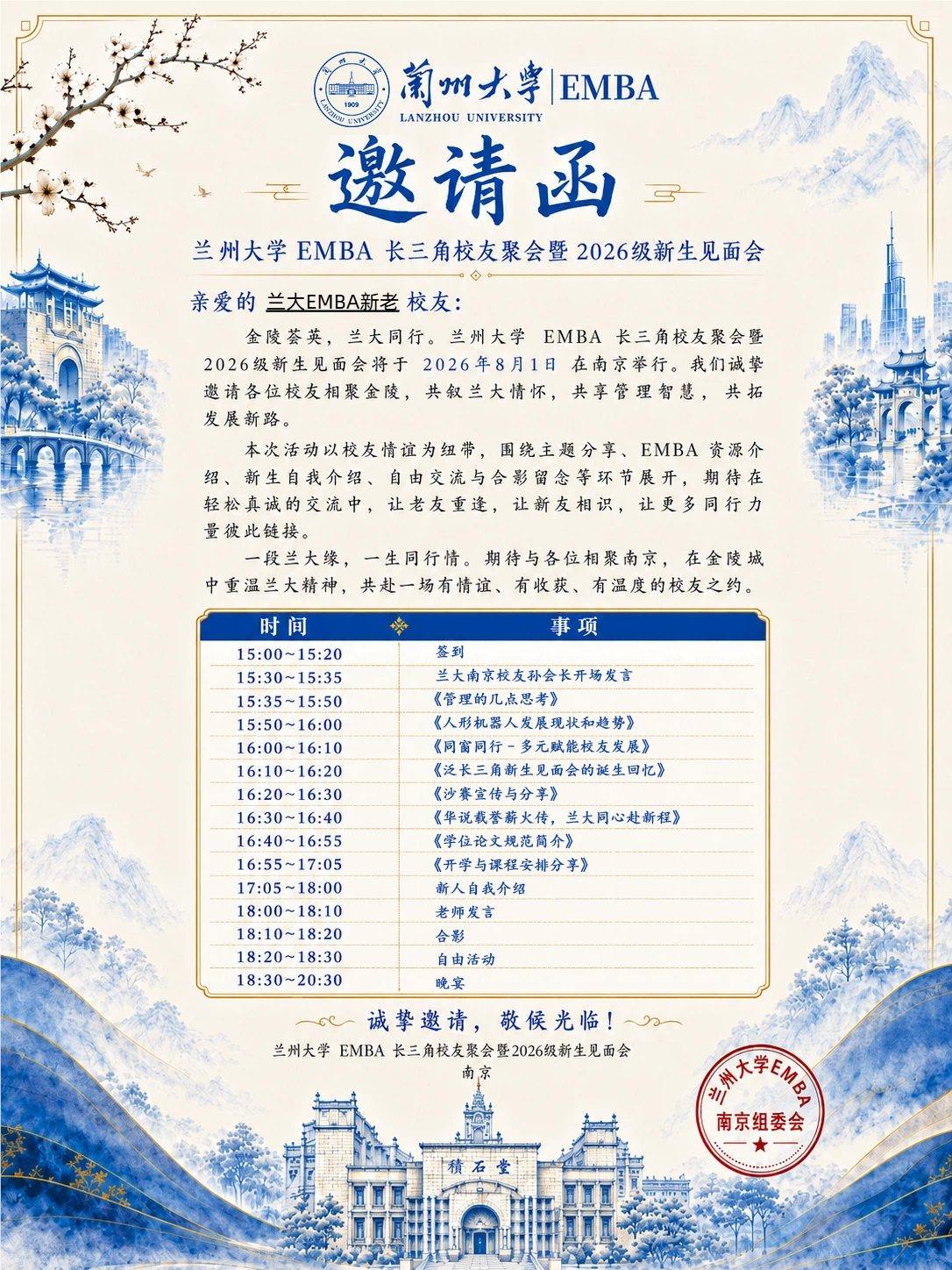 迎新会校友邀请函